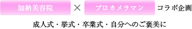 加納美容院×プロカメラマンコラボ企画