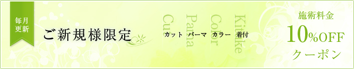 ご新規様限定施術料10％OFF
