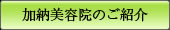 加納美容院のご紹介