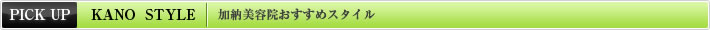 加納美容院おすすめスタイル