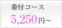着付コース5,250円～