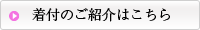 着付のご紹介はこちら