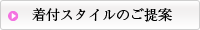 着付スタイルのご提案