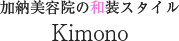 加納美容院の和装スタイル