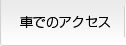 車でのアクセス